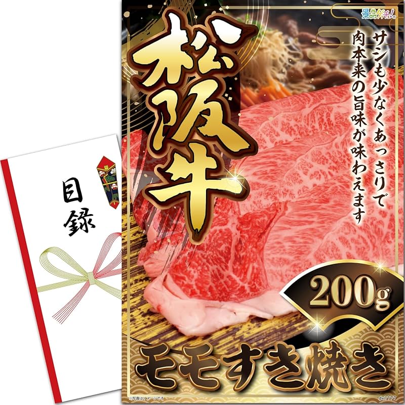 景品 パネル (松阪牛 モモすき焼き 200g) 目録 セット 単品景品 [ 二次会/ビンゴ/ゴルフ コンペ/結婚式 ] 景品ゲッチュ