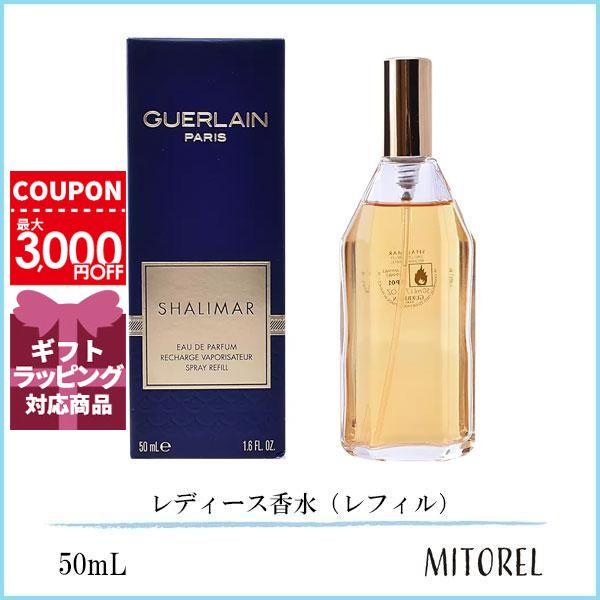 ゲラン GUERLAIN シャリマー EDP オーデパルファン レフィル 50mL【香水】