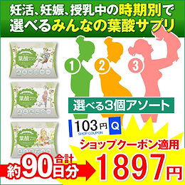 SHOPクーポン適用で1ヶ月あたり約600円 妊娠中期~妊娠後期の方ににおすすめ みんなの葉酸400μg お得な3個アソートセット(約90日分) 無添加 モノグルタミン酸型合成葉酸