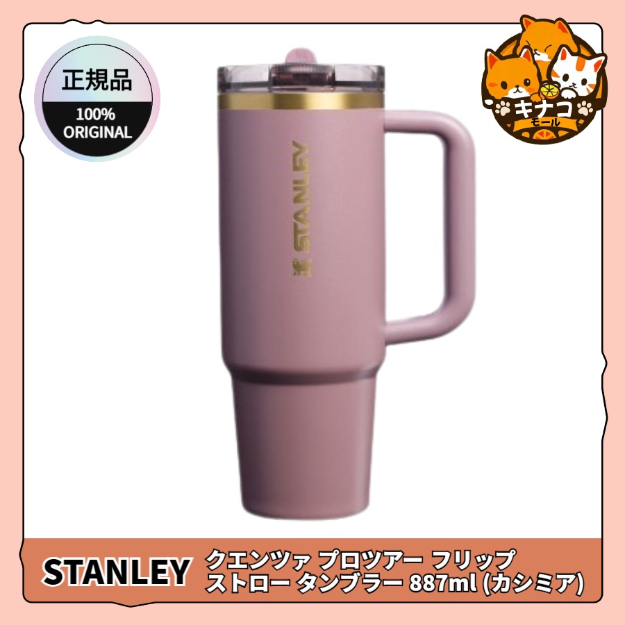 [正規品/Fall Refresh] クエンツァ プロツアー フリップ ストロー タンブラー 887ml (カシミア)