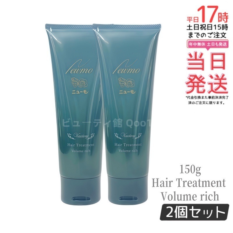 ニューモ ボリュームリッチヘアートリートメント 髪にハリコシを与える ファーマフーズ 150g 1本 約30日分 コンディショナー 洗い流すトリートメント リンス 頭皮ケア スカルプ