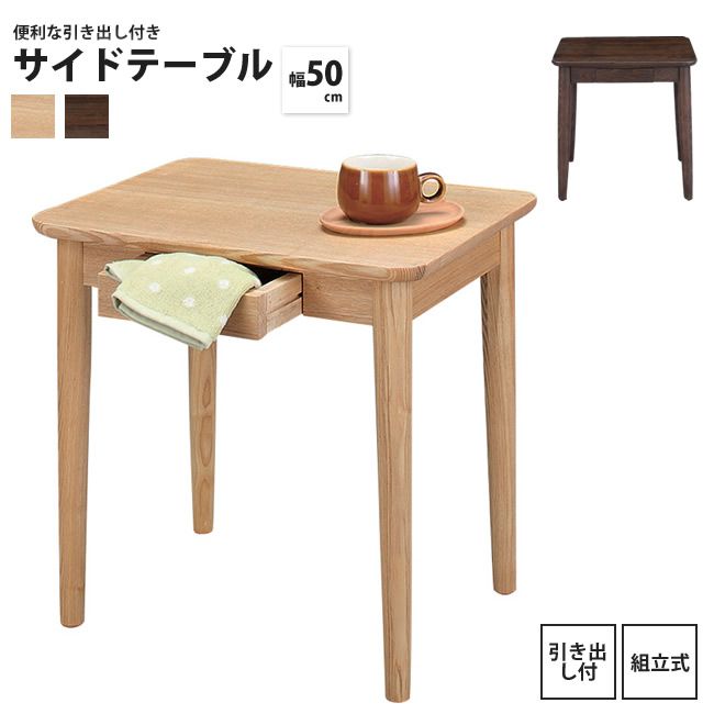 サイドテーブル 幅50cm おしゃれ 引き出し付き カントリー スクエア HOT-334 BR/