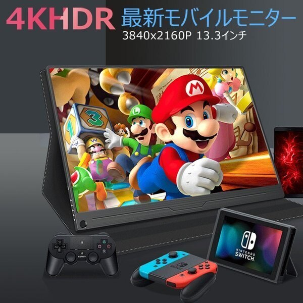 最新 HDRモバイルモニター 13.3インチ 4K HDRモバイルディスプレイ USB Type-C PS4 XBOX ゲームモニタ HDMIモバイルディスプレイ