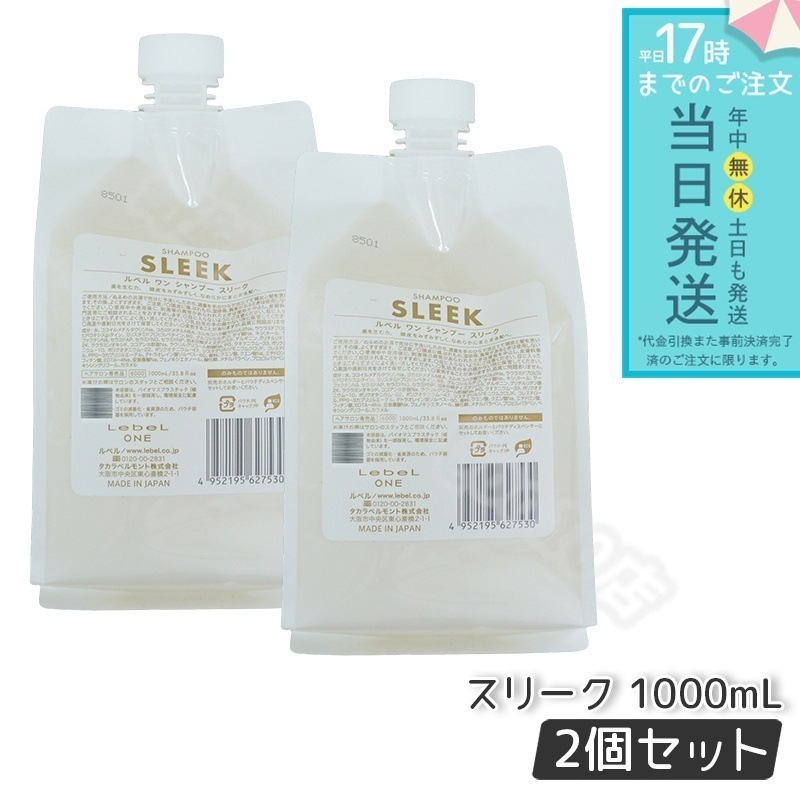 【2個セット】 ルベル ワン シャンプー スリーク 1000ml パウチ 詰替 レフィル SHAMPOO SLEEK LebeL ONE