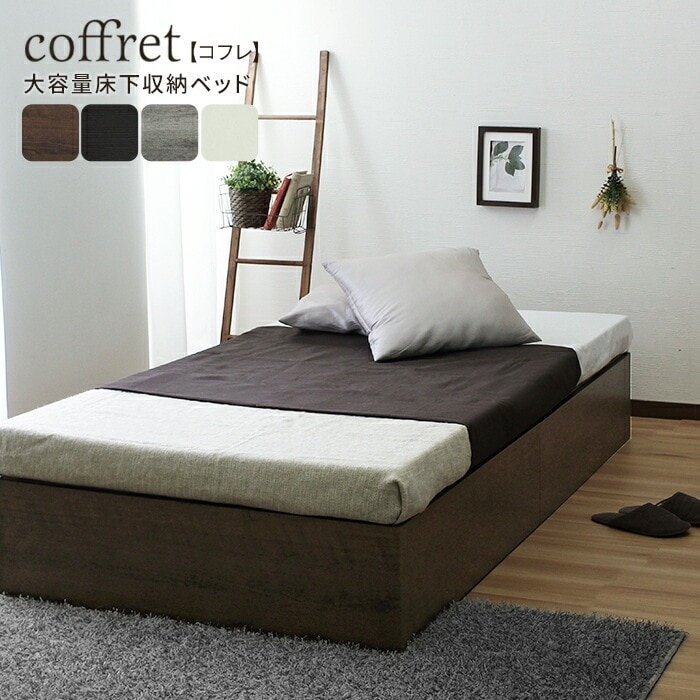 ベッド下収納付き ヘッドレスベッド シングル S ベッドフレームのみ 大容量収納 coffret コフレ シングルサイズ 長さ197cm 床下には400L収納 寝室収納 貼付用傷防止フェルト