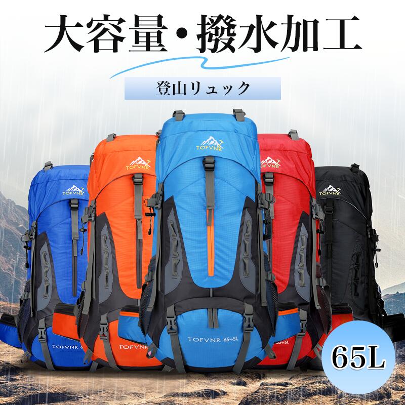 大容量 避難バッグ 登山 防災 リュック 旅行 バックパック 防水 登山用リュックサック 収納性 アウトドアバッグ 65L ハイキング 軽量 多機能
