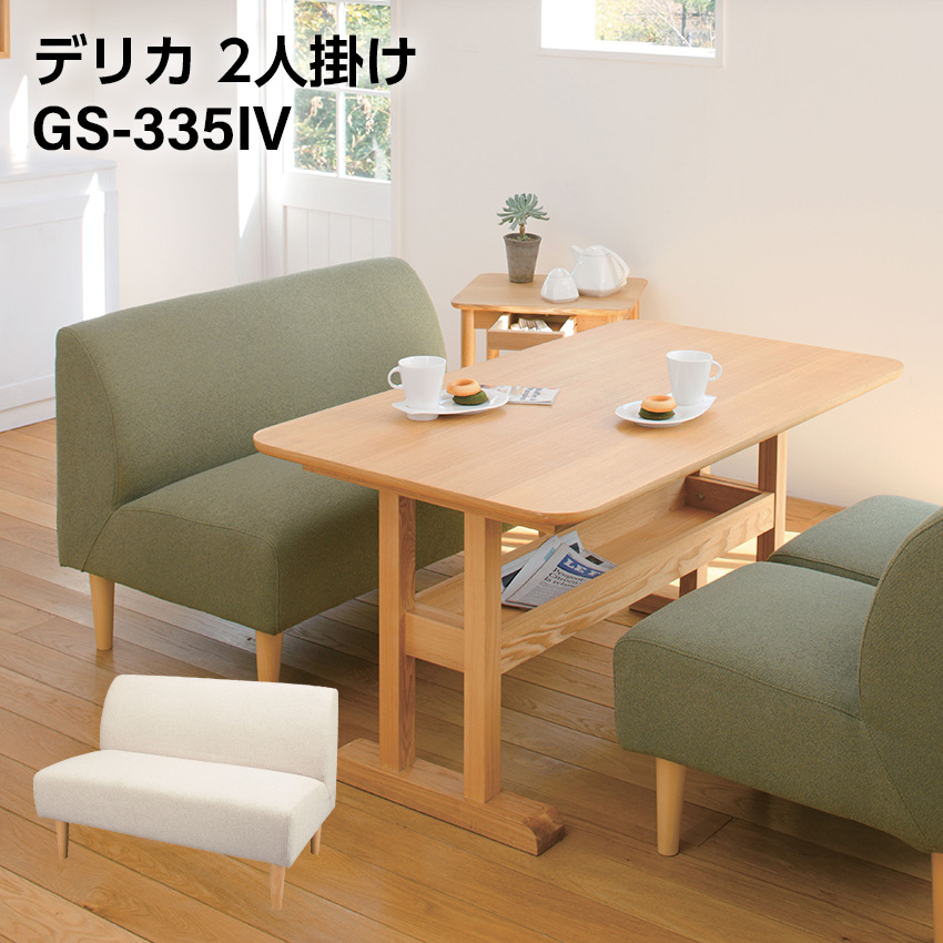 デリカ 2人掛 gs-335