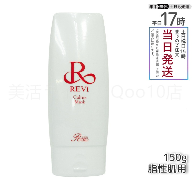 REVI ルヴィ カルムマスク 150g