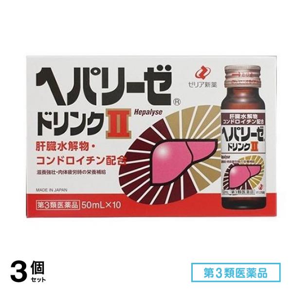第３類医薬品 ヘパリーゼドリンクII(ヘパリーゼドリンク2) 50mL× 10本 3個セット