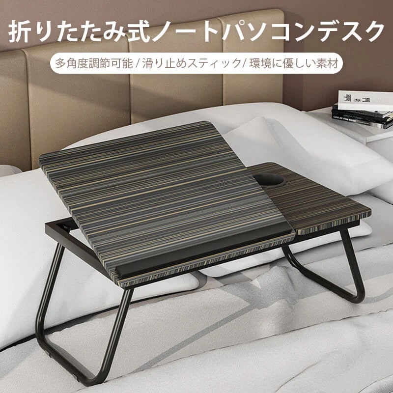 お買い物マラソンラップトップデスク 折りたたみ式ベッドデスク パソコン おしゃれ 机 一人暮らし コンパクト 軽量 ミニ 省スペース 5段階調整可能な高さ