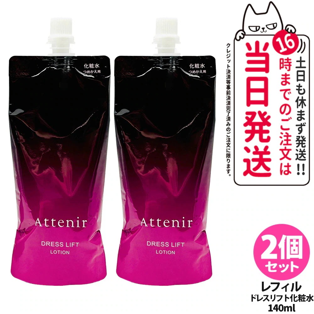 【2個セット】アテニア Attenir ドレスリフト ローション レフィル 140ml リニューアル 化粧水 うるおい 乾燥肌 保湿ローション つめかえ用 医薬部外品