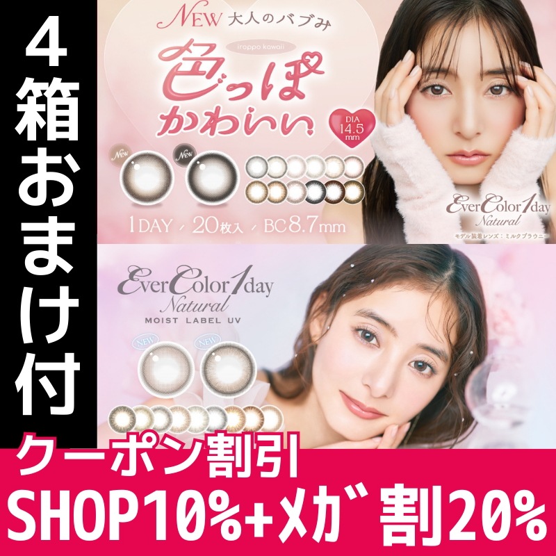 鬼割 4箱 20枚入り ワンデー ナチュラルモイストレーベルUV　1day　エバーカラー 10,900円