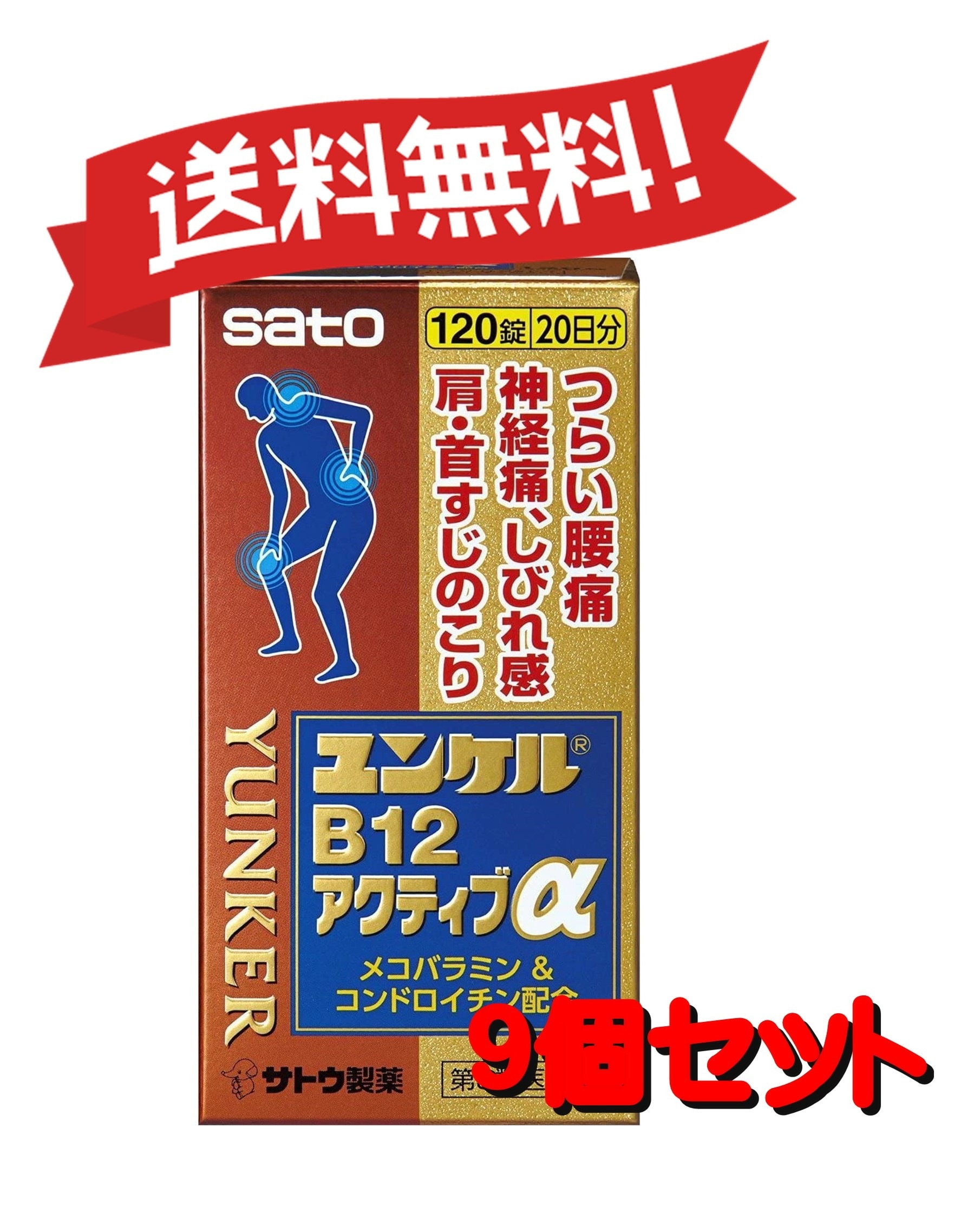 【9個セット】 【第3類医薬品】ユンケルB12アクティブα 120錠 4987316031668-9