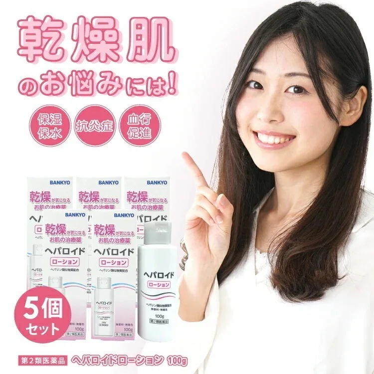 【第2類医薬品】ヘパロイドローション 100g 5個セット / ヘパリン類似物質 肌荒れ乾燥肌に ヒルドイド ジェネリック