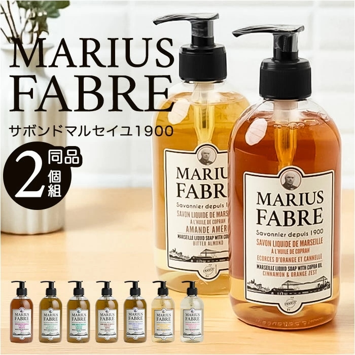 マリウスファーブル リキッドソープ 2個セット 通販 サボンドマルセイユ1900 フレグランス ボディソープ ボディーソープ マルセイユ石鹸 液体石鹸 液体石けん 液体せっけん 洗顔石鹸 洗顔石けん 4,950円