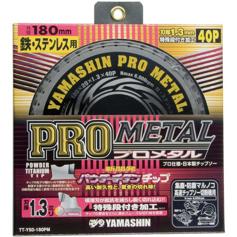 山真製鋸　チップソー(プロメタル)　YSD180PM