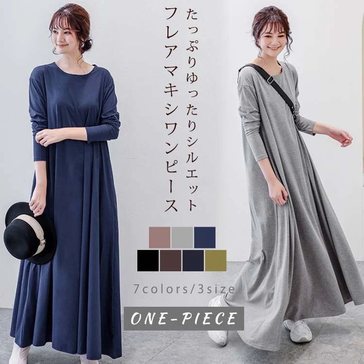 たっぷりフレア マキシ丈ワンピース【全7色】ロングワンピ ワンピース 大人 無地 わんぴーす マキシワンピース 春 レディース マキシ丈 ロング ゆったり マタニティ 体型カバー 長袖 シンプル【短納