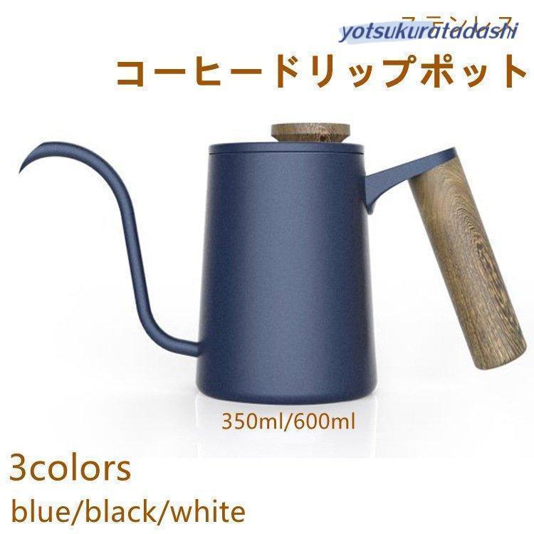 コーヒードリップポット 350ml 600ml ステンレス コーヒーポット コーヒー グッズ ケトル コーヒーケトル コーヒー器具 ブルー ブラック ホワイト