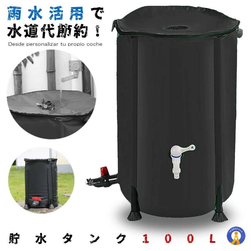 貯水タンク 100L 家庭用 浄水 水やり 雨水タンク トイレ 水 防災グッズ 貯水タンク 断水 100リットル 家庭 洗車 エコ商品 雨水 折りたたみ 口 貯留 CCTANK100