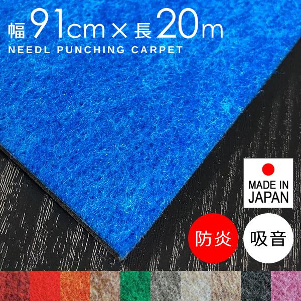 パンチカーペット 厚み 幅91cm 防炎 日本製 衝撃吸収 吸音 赤 レッド 緑 グリーン 青 ブルー オレンジ ピンク グレー ブラウン 茶色 長さ20m リックパンチラバー
