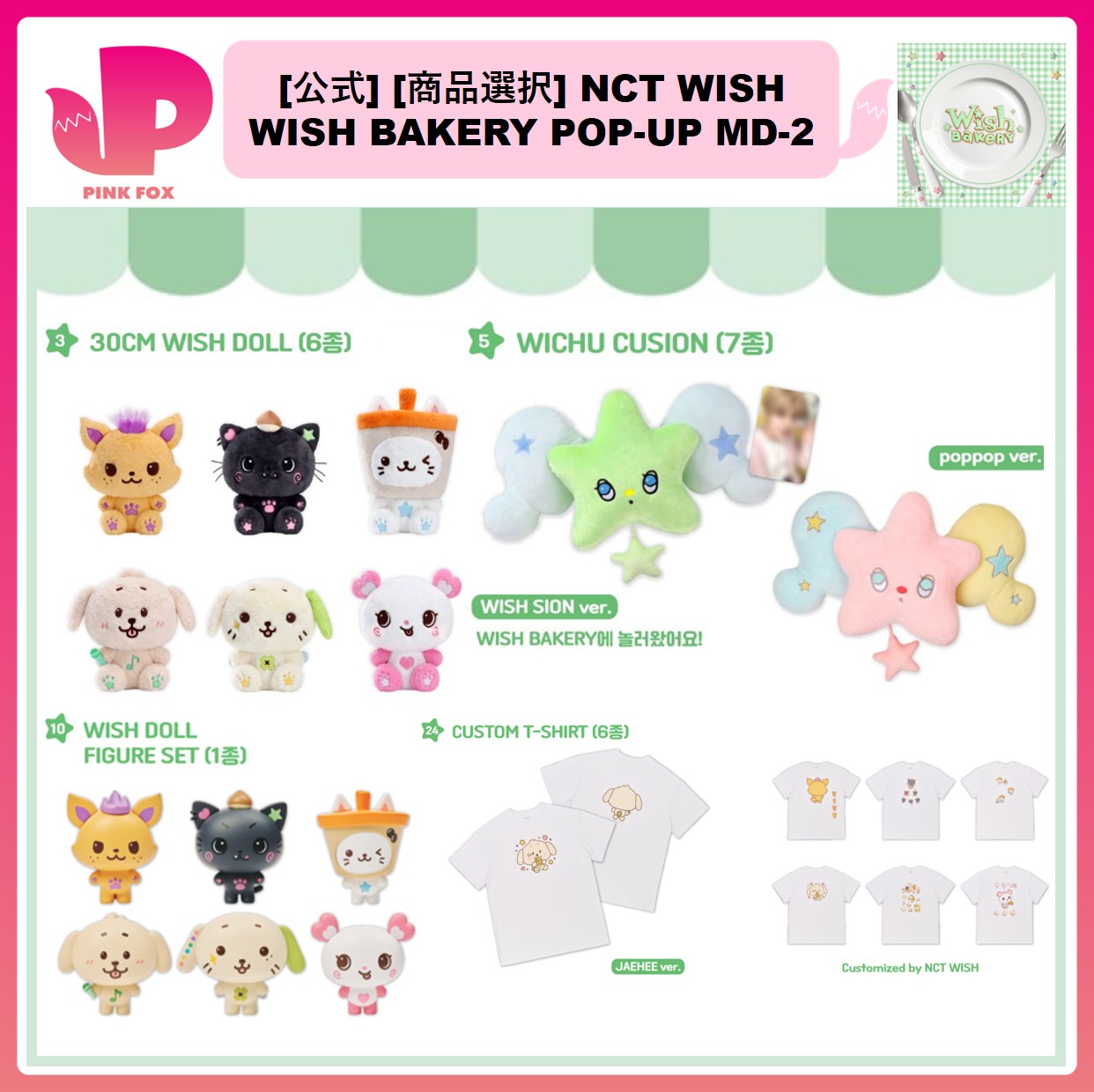 [公式] [商品選択] NCT WISH WISH BAKERY POP-UP MD-2 ウィッシュ グッズ ポップアップ ベーカリー ぬいぐるみ NCTWISH POPUP SM