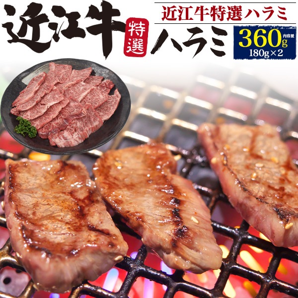 焼肉用 近江牛 特選ハラミ 360g (180g2) 　日本 三大和牛 希少 国産 牛肉 お肉 黒毛和牛　ギフト お取り寄せ グルメ 熨斗対応牛肉
