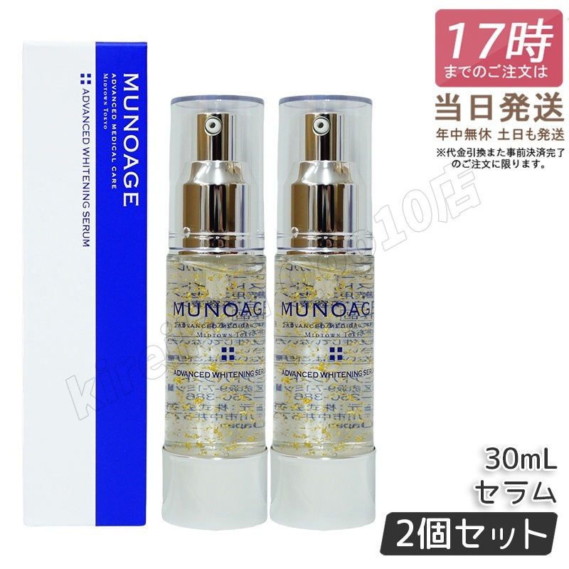 【2個セット】　ミューノアージュ アドバンストホワイト ニングセラム 30ml 薬用美容液 美容液 医薬部外品 ペプチド ドクターズコスメ MUNOAGE