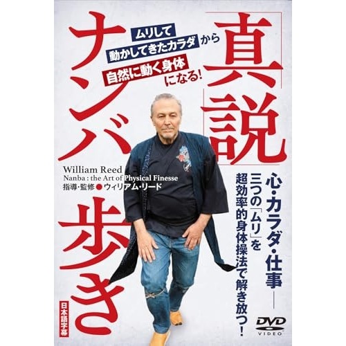 ウィリアム・リード ／ 「真説」ナンバ歩き (DVD) NMB-4D