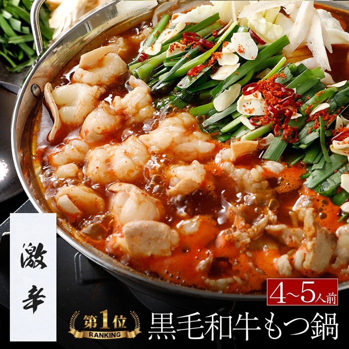 【激辛】博多もつ鍋 がばい 牛もつ鍋セット（4-5人前）