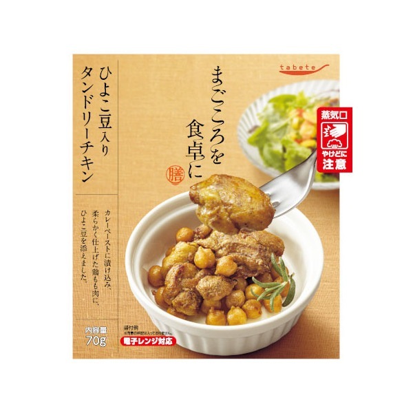 tabeteまごころを食卓に 膳 ひよこ豆入りタンドリーチキン 70g 30 メーカー直送