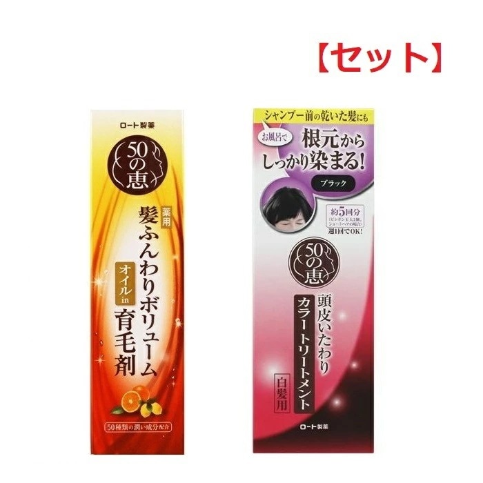 【セット】 50の恵 髪ふんわり ボリューム 育毛剤 160ml & 50の恵 頭皮いたわり カラートリートメント ブラック 150g ロート製薬 50代 頭皮 地肌 髪 髪の毛 医薬部外品