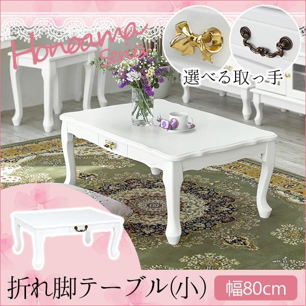 【完成品】ローテーブル(小) 折りたたみ 引き出しつき 白 ホワイト 机 テーブル　折り畳み 収納 かわいい 可愛い 幅80 奥行55 高さ33.5 姫系家具 姫系 猫脚 リボン アンティーク調 引き