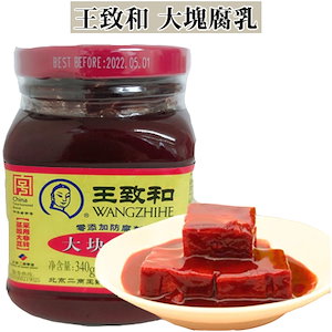 王致和大塊腐乳（紅方） 発酵豆腐 豆腐乳 コクがあり 中華食材 340g
