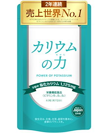 カリウムの力 | モンドセレクション