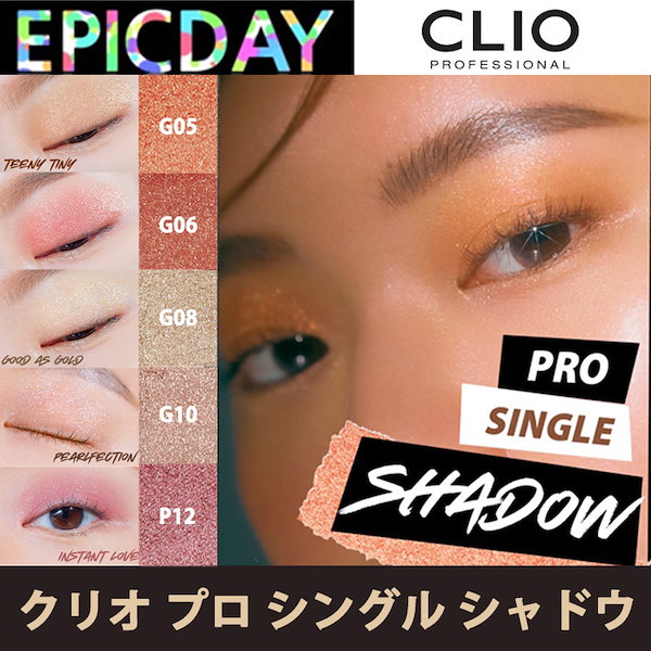 CLIO Clio Pro Single Shadow/クリオ プロシングルシャドウ/売れ筋No1アイシャドウ/韓国コスメ