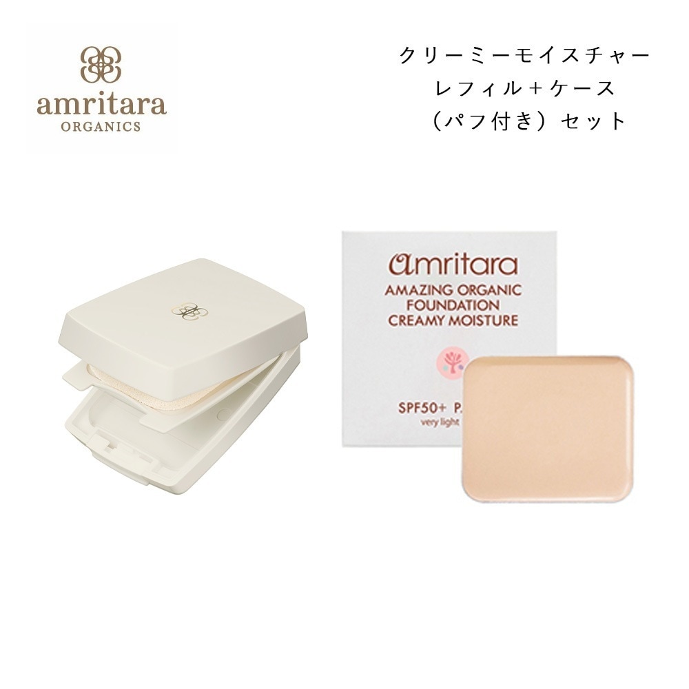 アムリターラ amritara アメージングオーガニックファンデーション クリーミーモイスチャー SPF50+ PA++++ レフィル 10g + 専用コンパクトケース (パフ付き) セット