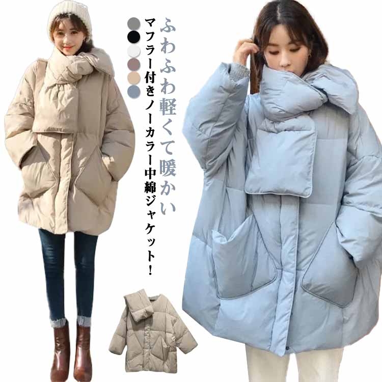 軽量 マフラー付き ノーカラー 中綿 ジャケット アウター ブルゾン 襟なし コート フェイクダウン あったか 厚手 軽量 ボリューム感 ゆったり カジュアル レディース 通勤 通学 防寒 韓国ファッ