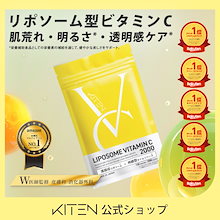 キテン リポソームビタミンC ビタミン リポソーム サプリ