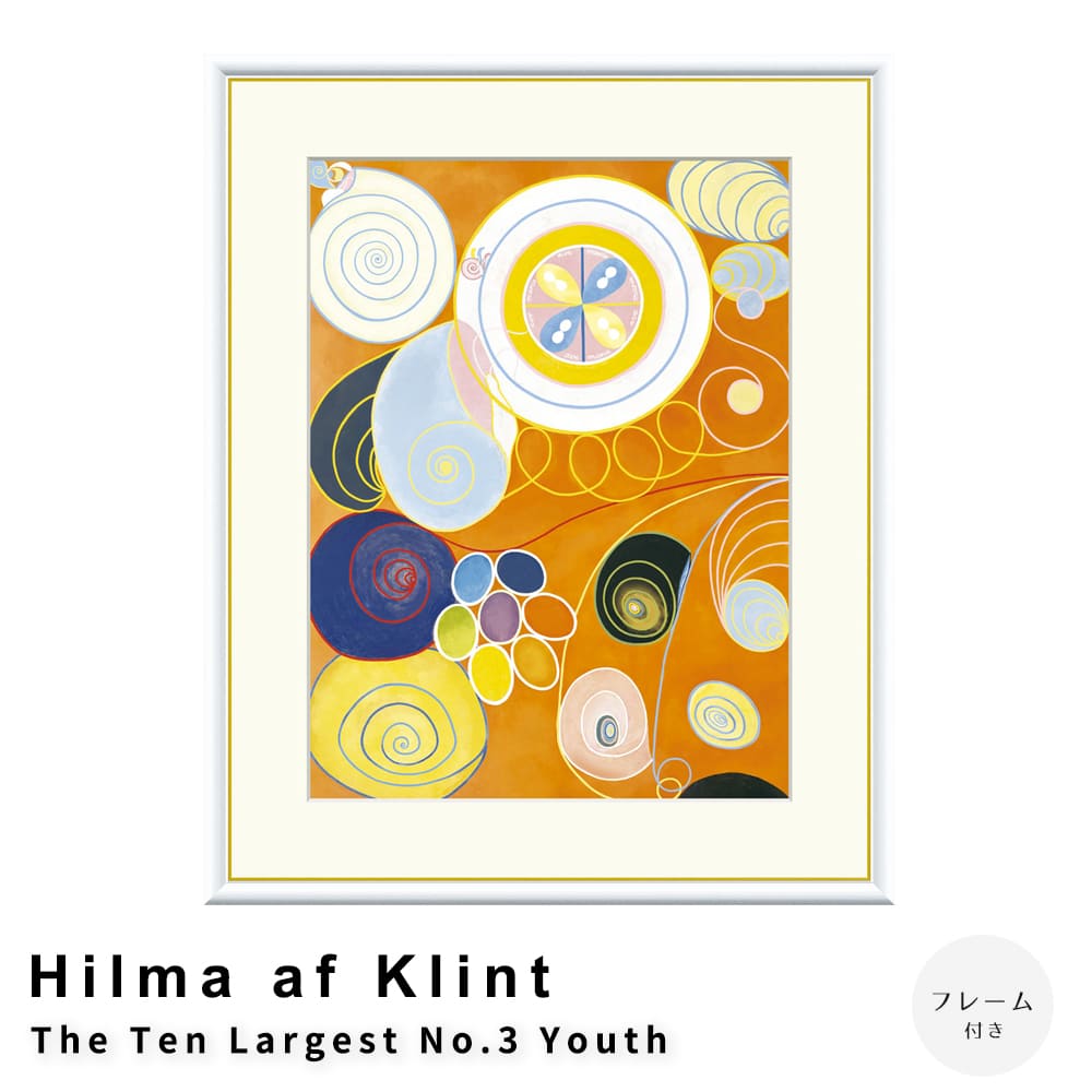 Ｈｉｌｍａ　ａｆ　Ｋｌｉｎｔ（ヒルマ・アフ・クリント）　Ｔｈｅ　Ｔｅｎ　Ｌａｒｇｅｓｔ　Ｎｏ．３　Ｙｏｕｔｈ　アートポスター