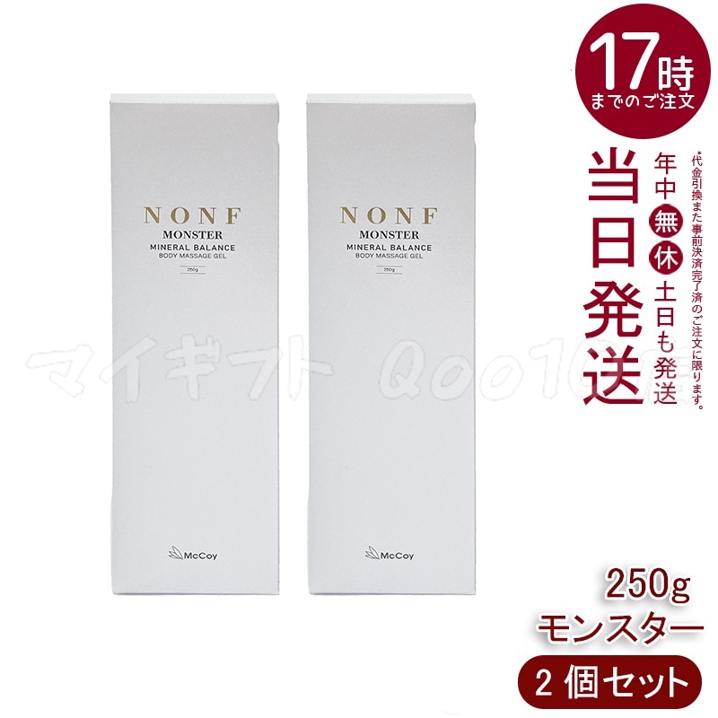 【2個セット】 マッコイ ノン F モンスター 250g ボディマッサージジェル ボディーメイク ミネラル配合 むくみケア
