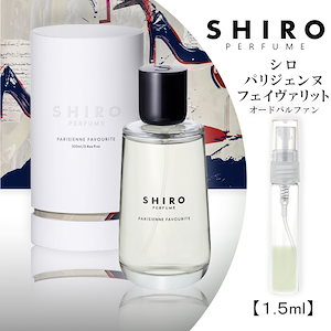 SHIRO パリジェンヌ フェイヴァリット 50ml オードパルファンshiro