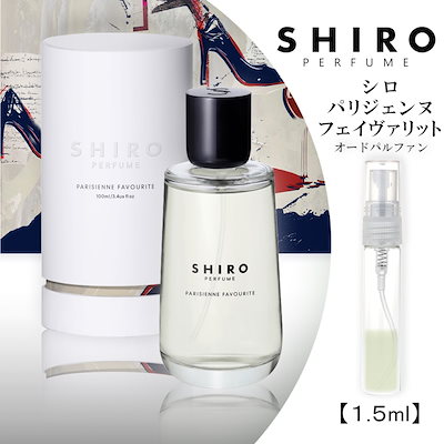 shiro 香水 100ml パリジェンヌ フェイヴァリット - 香水(女性用)