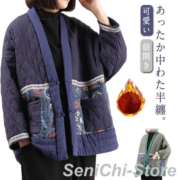 暖かい ルームウェア はんてん 綿 冬 大きいサイズ はんてん 半纏ジャケット レディース 防寒 前開き 中綿入り 保温 羽織り 部屋着 半纏 ショー