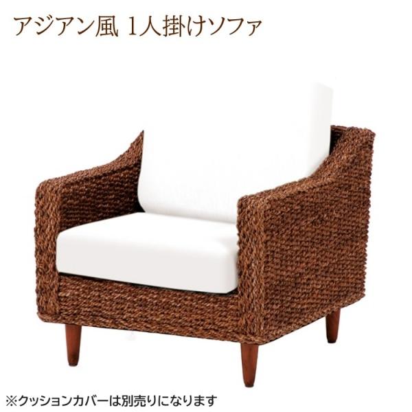 アジアンリゾート風ソファ 1人掛け リゾートデザインソファ アバカ 編み込みフレーム リビングチェア 1Ｐ カバーは別売