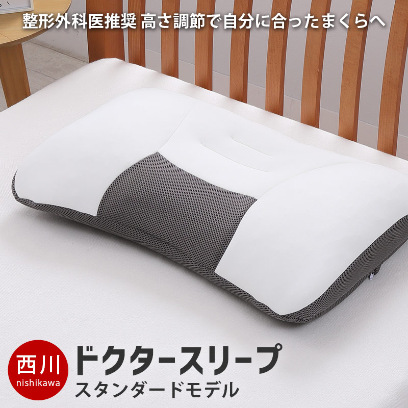 西川 枕 ドクター スリープ スタンダードモデル まくら ドクタースリープ 整形外科医推奨 枕 63X43cm M-EH94009001