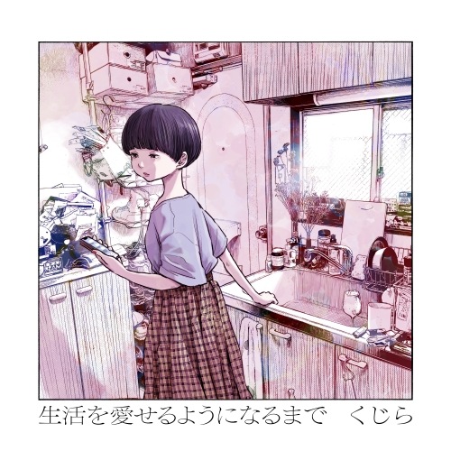 くじら ／ 生活を愛せるようになるまで(完全生産限定盤) (CD) SRCL-12191
