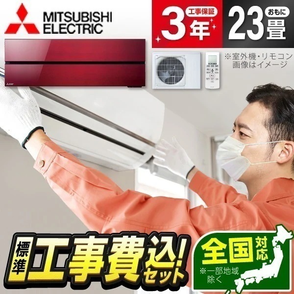 エアコン 23畳 工事費込み MSZ-FLV7121S-R 工事費込 標準設置工事セット ボルドーレッド 霧ヶ峰FLシリーズ 単相200V