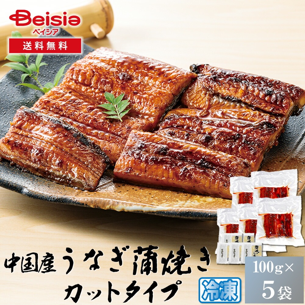 中国産カット鰻蒲焼500g（100g×5パック）／略ポン／タレ・山椒付