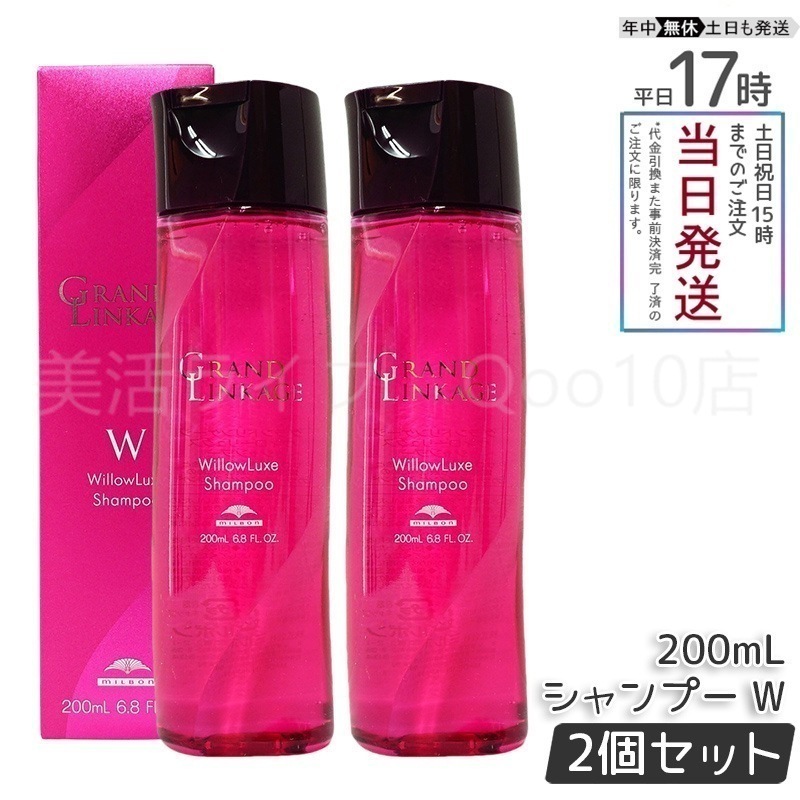【2個セット】 ミルボン グランドリンケージ ウィローリュクス シャンプー 200ml しなやか 普通毛向け MILBON ヘアケア スタイリング GRANDLINKAGE 4,626円