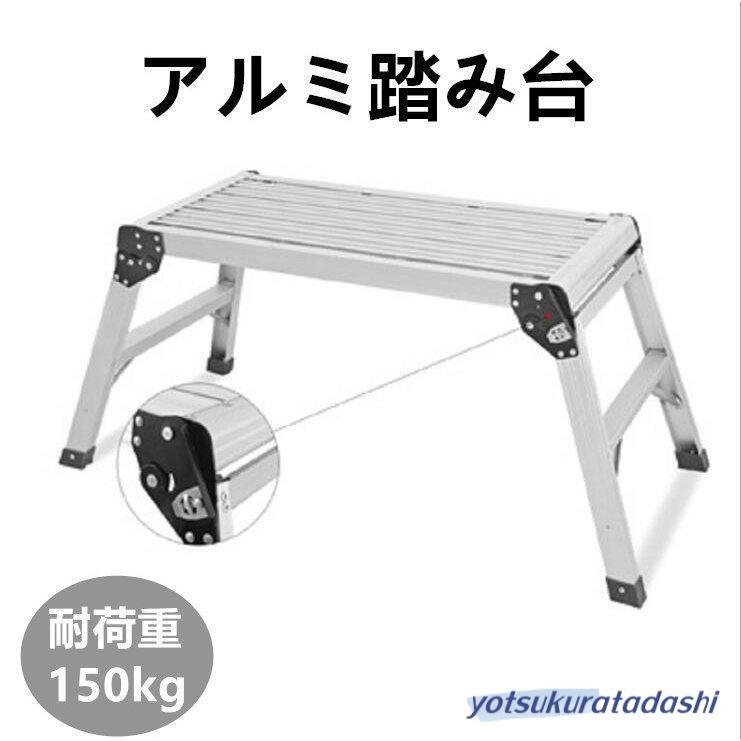 春の新作脚立 アルミ 脚立足場 折りたたみ 便利 踏み台 洗車台 洗車用脚立 ステップ はしご 安全ロック 滑り止め 作業台 足場台 踏台 ハシゴ 梯子 軽量